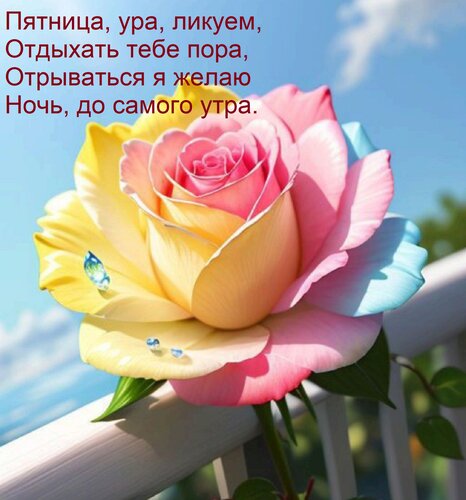 Открытка Пятница, ура, ликуем, Отдыхать тебе пора, Отрываться я желаю Ночь, до самого утра.