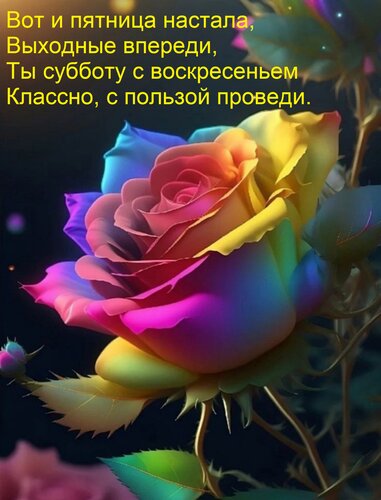 Открытка Вот и пятница настала, Выходные впереди, Ты субботу с воскресеньем Классно, с пользой проведи.
