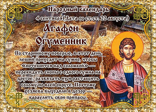 Анимированная открытка Агафон Огуменник