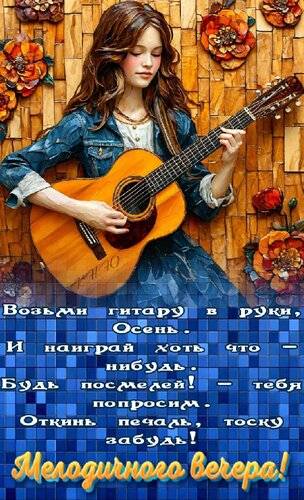 Открытка Мелодичного вечера.
