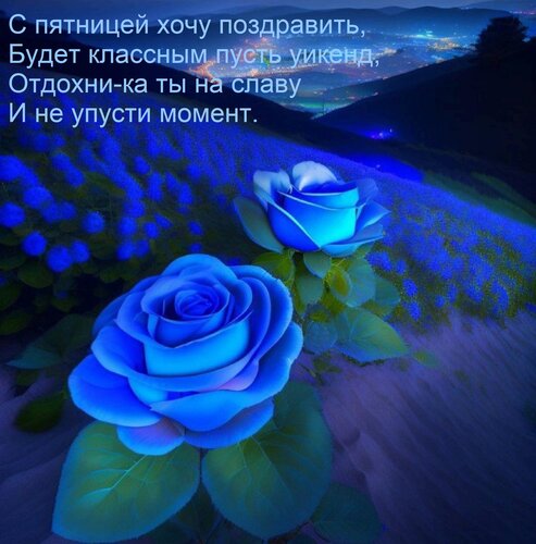 Открытка С пятницей хочу поздравить, Будет классным пусть уикенд, Отдохни-ка ты на славу И не упусти момент.