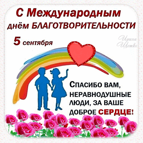 Анимированная открытка Международный день благотворительности.