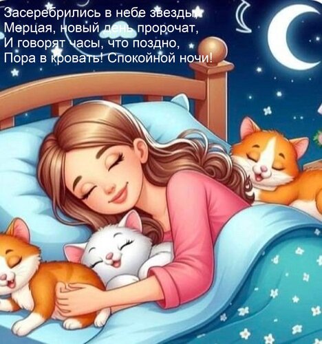 Открытка Засеребрились в небе звезды, Мерцая, новый день пророчат, И говорят часы, что поздно, Пора в кровать