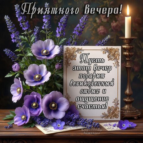 Открытка Добрый вечер