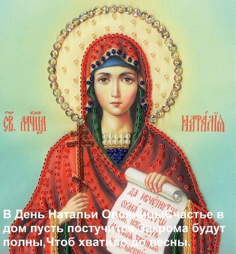 Открытка В День Натальи Овсяницы Счастье в дом пусть постучится, Закрома будут полны, Чтоб хватило до весны.