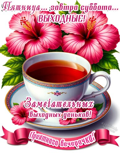 Открытка Пятница