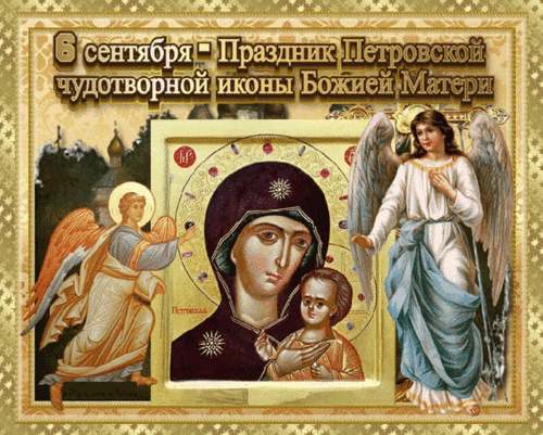 Анимированная открытка Праздник Петровской чудотворной иконы Божией Матери.