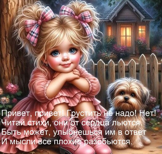 Открытка Привет, привет! Грустить не надо! Нет! Читай стихи, они от сердца льются. Быть может, улыбнешься им