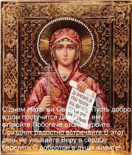 Открытка С днем Натальи Овсяницы! Пусть добро в дом постучится, двери вы ему откройте, побогаче стол накройте.