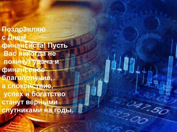 Открытка Поздравляю с Днем финансиста! Пусть Вас никогда не покинут удача и финансовое благополучие, а спокой