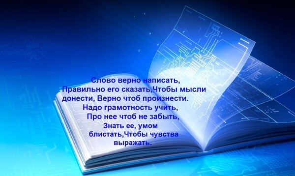 Открытка Слово верно написать, Правильно его сказать, Чтобы мысли донести, Верно чтоб произнести. Надо гра