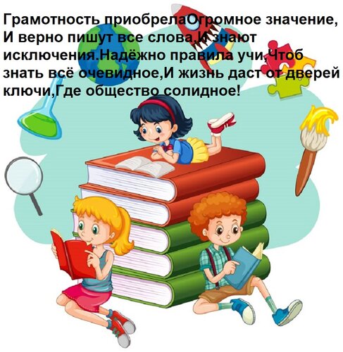Открытка Грамотность приобрела огромное значение, и верно пишут все слова, и знают исключения.