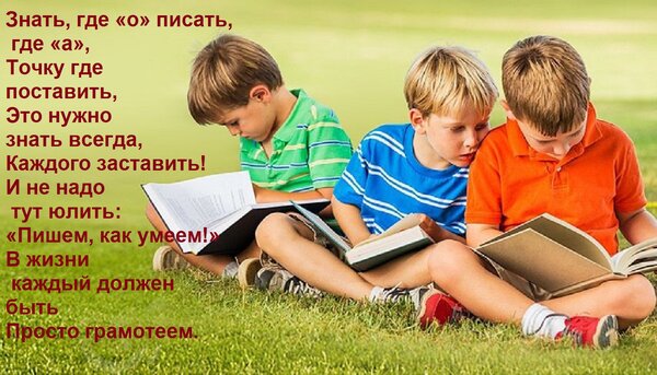 Открытка Знать, где «о» писать, где «а», Точку где поставить, Это нужно знать всегда, Каждого заставить! И не