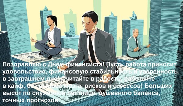 Открытка Поздравляю с Днем финансиста! Пусть работа приносит удовольствие, финансовую стабильность и уверенно