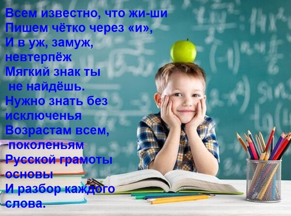 Открытка Всем известно, что жи-ши пишем чётко через «и», и в уж, замуж, невтерпёж мягкий знак ты не найдёшь.
