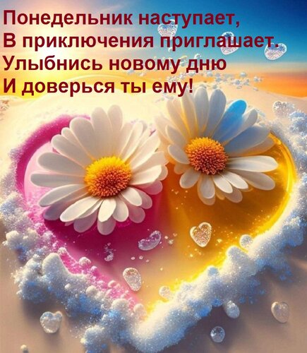 Открытка Понедельник наступает, В приключения приглашает. Улыбнись новому дню И доверься ты ему!