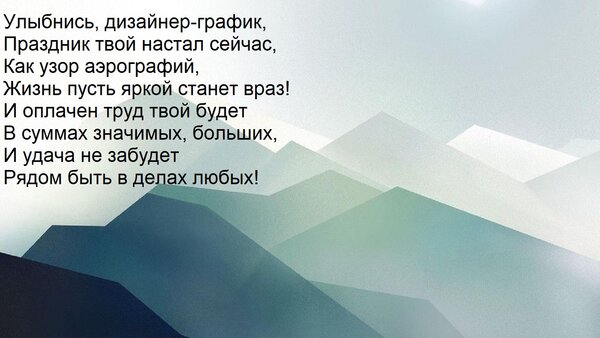 Открытка Улыбнись, дизайнер-график, Праздник твой настал сейчас, Как узор аэрографий, Жизнь пусть яркой стане