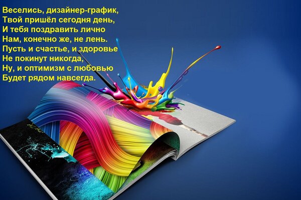 Открытка Веселись, дизайнер-график, Твой пришёл сегодня день, И тебя поздравить лично Нам, конечно же, не лен