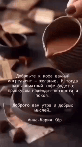 Анимированная открытка Доброго вам утра и добрых мыслей... Добавьте к кофе важный ингредиент - желание.