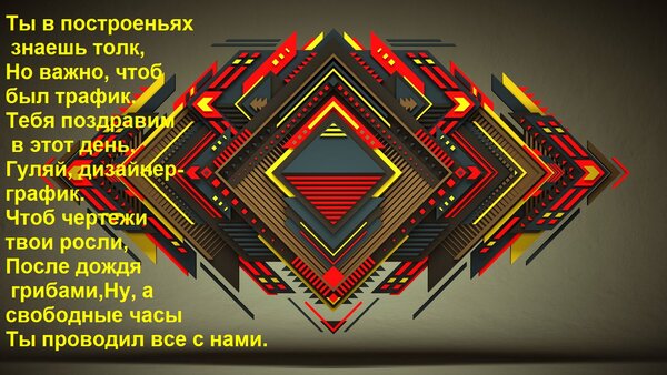 Открытка Ты в построеньях знаешь толк, Но важно, чтоб был трафик. Тебя поздравим в этот день, Гуляй, дизайнер
