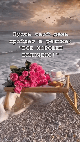 Анимированная открытка Пусть твой день пройдет в режиме: Все хорошее включено!
