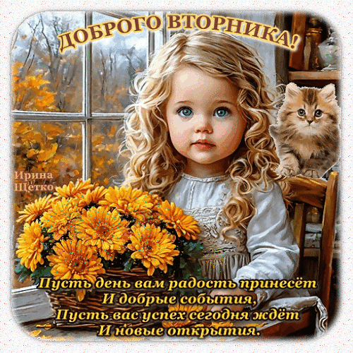 Анимированная открытка Доброго вторника!