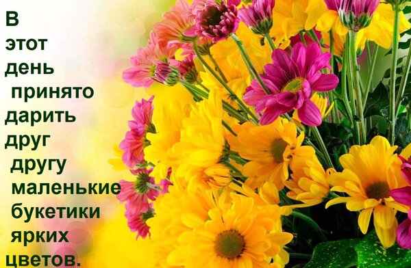 Открытка В этот день принято дарить друг другу маленькие букетики ярких цветов.