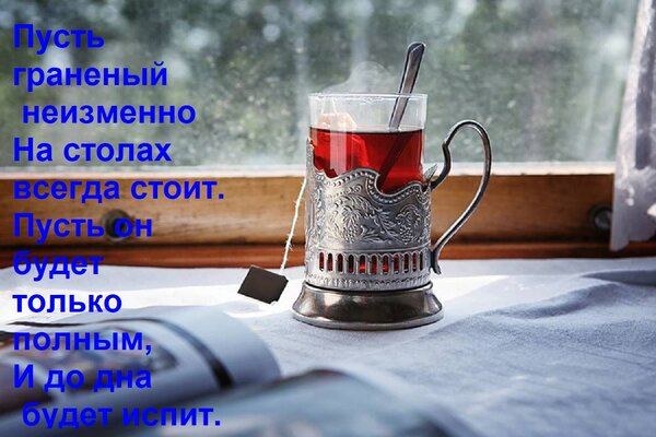 Открытка Пусть граненый неизменно на столах всегда стоит. Пусть он будет только полным, и до дна будет испит.