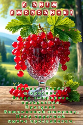 Открытка С днём смородины