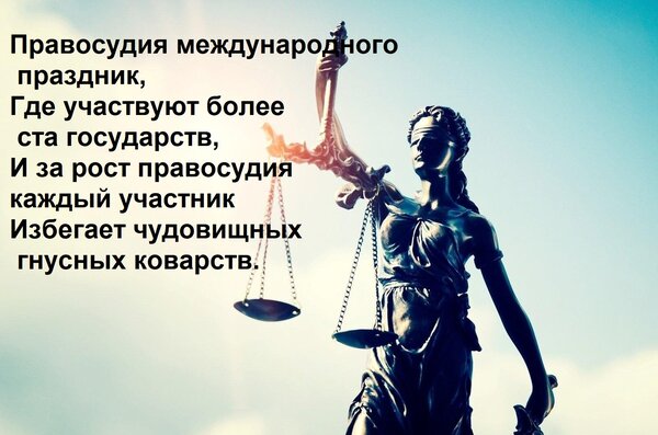 Открытка Правосудия международного праздник, Где участвуют более ста государств, И за рост правосудия каждый
