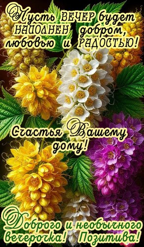 Открытка Добрый вечер