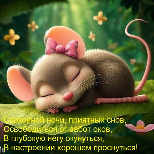 Открытка Спокойной ночи, приятных снов, Освободиться от забот оков, В глубокую негу окунуться, В настроении х