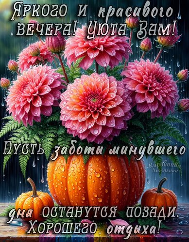 Открытка Добрый вечер