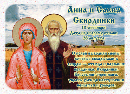 Анимированная открытка Анна и Савва