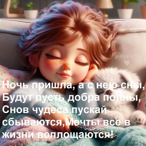 Открытка Ночь пришла, а с нею сны, Будут пусть добра полны, Снов чудеса пускай сбываются, Мечты все в жизни в