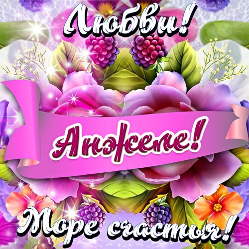 Открытка С днём рождения, Анжеле! Любви! Море счастья!