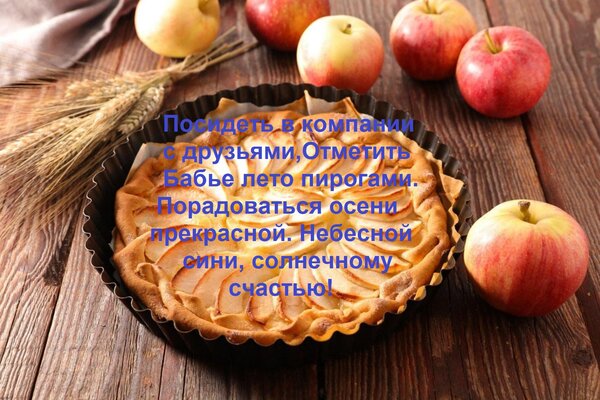 Открытка Посидеть в компании с друзьями, Отметить Бабье лето пирогами. Порадоваться осени прекрасной Небесной