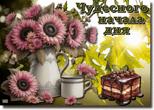Анимированная открытка Доброе утро