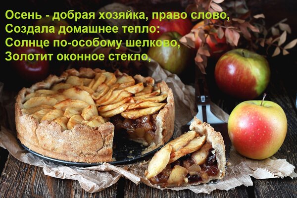 Открытка Осень - добрая хозяйка, право слово, Создала домашнее тепло: Солнце по-особому шелково, Золотит окон