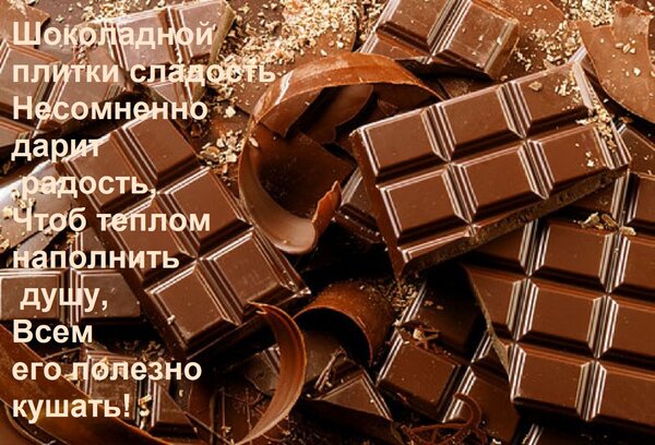 Открытка Шоколадной плитки сладость несомненно дарит радость. Чтоб теплом наполнить душу, всем его полезно кушать!