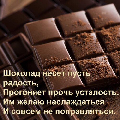 Открытка Шоколад несет пусть радость, Прогоняет прочь усталость. Им желаю наслаждаться И совсем не поправлять