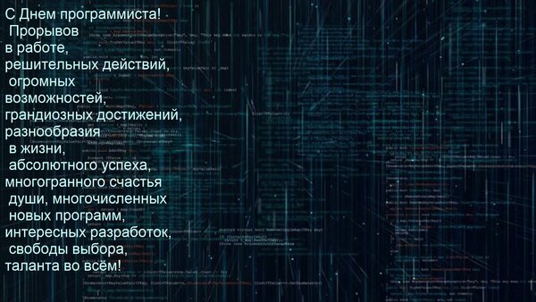 Открытка С Днем программиста! Прорывов в работе, решительных действий, огромных возможностей, грандиозных дос