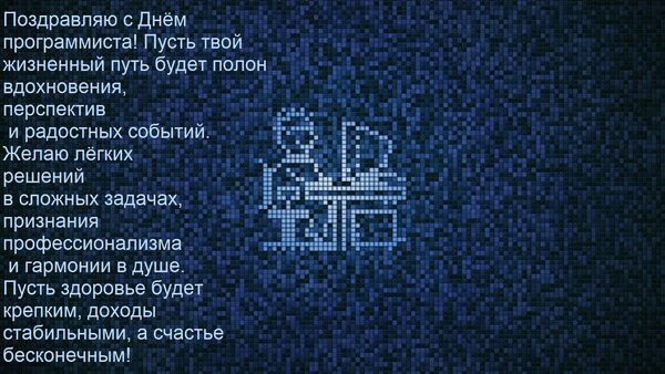 Открытка Поздравляю с Днём программиста! Пусть твой жизненный путь будет полон вдохновения, перспектив и радо