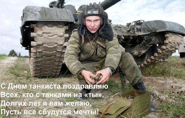 Открытка С днем танкиста поздравляю всех, кто с танками на «ты». Долгих лет я вам желаю, пусть все сбудутся м
