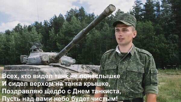 Открытка Всех, кто видел танк не понаслышке и сидел верхом на танка крышке, поздравляю щедро с днем танкиста.