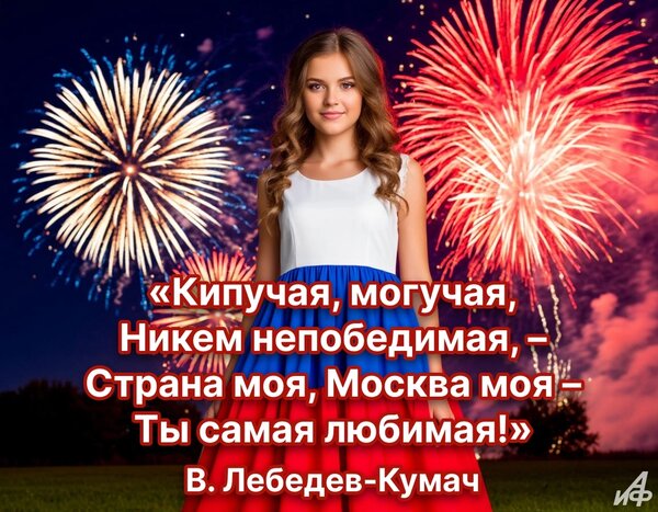 Открытка День города Москвы