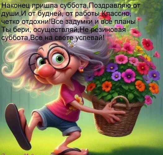 Открытка Наконец пришла суббота, Поздравляю от души, И от будней, от работы Классно, четко отдохни! Все задум