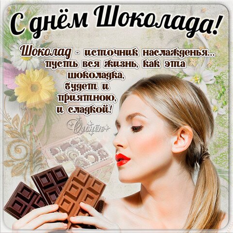 Открытка День шокалада