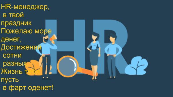 Открытка HR-менеджер, в твой праздник Пожелаю море денег, Достижений сотни разных, Жизнь тебя пусть в фарт од