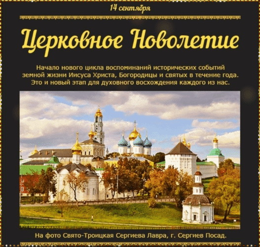 Анимированная открытка 14 сентября Церковное Новолетие. Начало нового цикла воспоминаний исторических событий земной